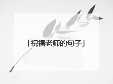 祝福老师的句子