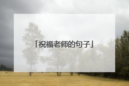 祝福老师的句子