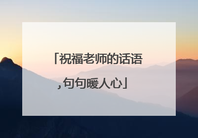 祝福老师的话语,句句暖人心