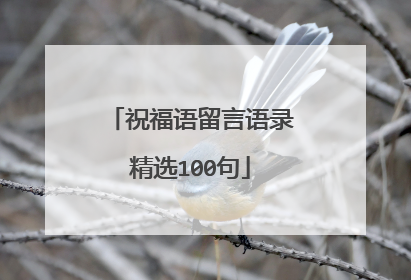 祝福语留言语录精选100句