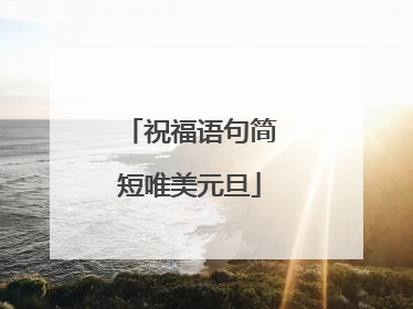 祝福语句简短唯美元旦