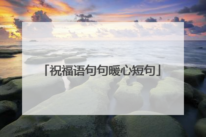祝福语句句暖心短句