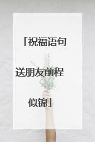 祝福语句送朋友前程似锦