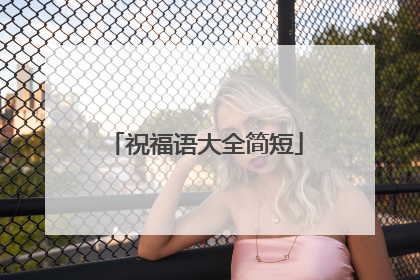 祝福语大全简短