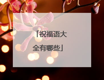 祝福语大全有哪些