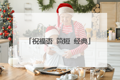 祝福语 简短 经典