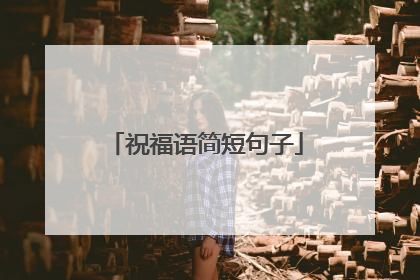 祝福语简短句子