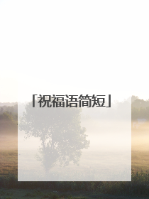 祝福语简短