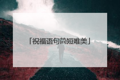 祝福语句简短唯美