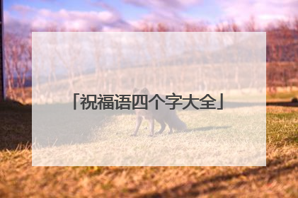 祝福语四个字大全