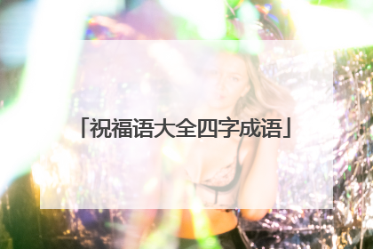 祝福语大全四字成语