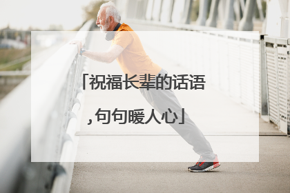 祝福长辈的话语,句句暖人心