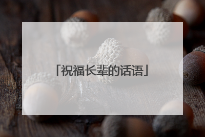 祝福长辈的话语