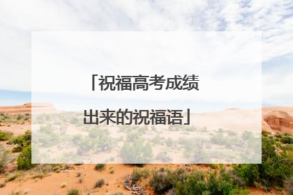 祝福高考成绩出来的祝福语