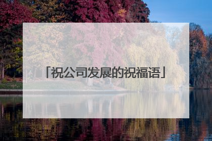 祝公司发展的祝福语