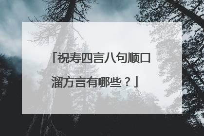 祝寿四言八句顺口溜方言有哪些?