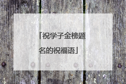 祝学子金榜题名的祝福语