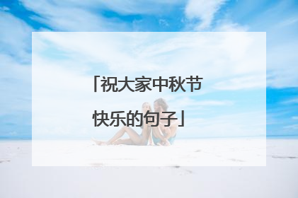 祝大家中秋节快乐的句子