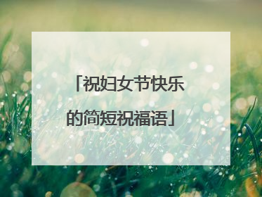 祝妇女节快乐的简短祝福语