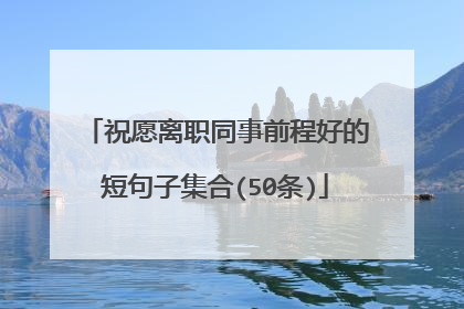 祝愿离职同事前程好的短句子集合(50条)