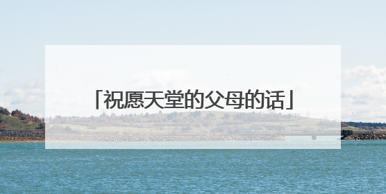 祝愿天堂的父母的话