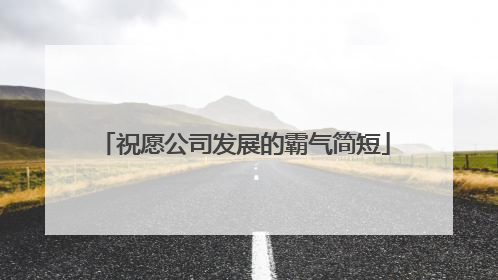祝愿公司发展的霸气简短