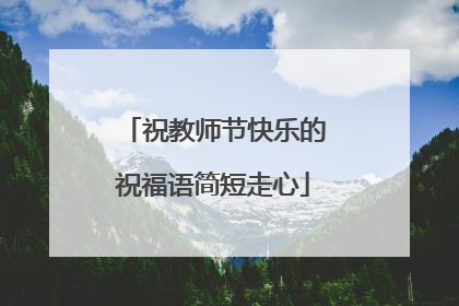 祝教师节快乐的祝福语简短走心