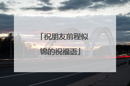 祝朋友前程似锦的祝福语