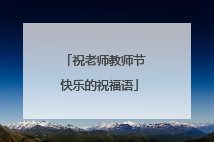 祝老师教师节快乐的祝福语