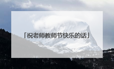 祝老师教师节快乐的话