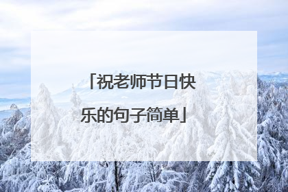 祝老师节日快乐的句子简单