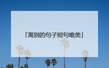 离别的句子短句唯美