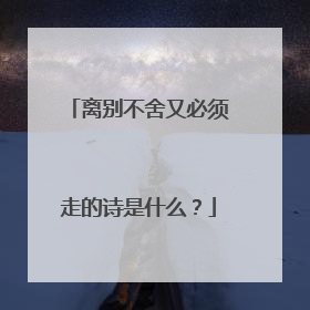 离别不舍又必须走的诗是什么?
