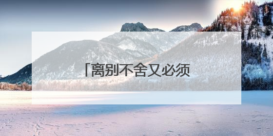 离别不舍又必须走的诗有哪些?