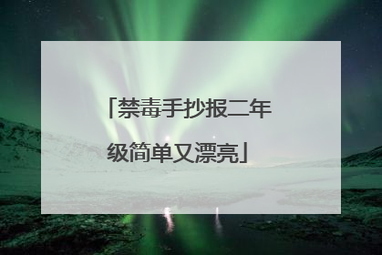 禁毒手抄报二年级简单又漂亮