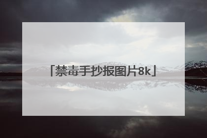 禁毒手抄报图片8k