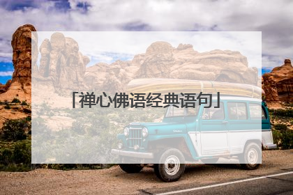 禅心佛语经典语句
