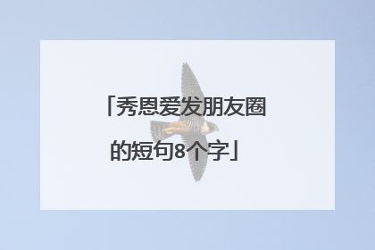 秀恩爱发朋友圈的短句8个字