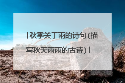 秋季关于雨的诗句(描写秋天雨雨的古诗)