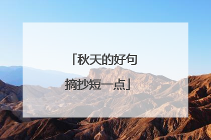 秋天的好句摘抄短一点