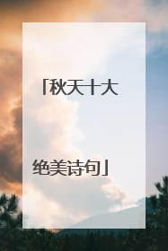 秋天十大绝美诗句