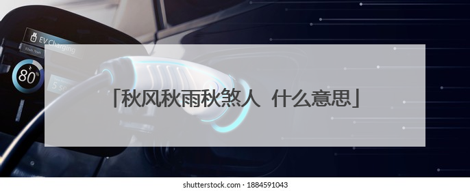 秋风秋雨秋煞人 什么意思