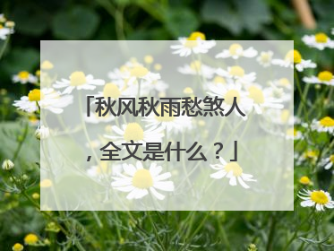 秋风秋雨愁煞人,全文是什么?