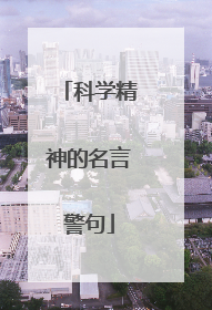 科学精神的名言警句