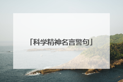 科学精神名言警句