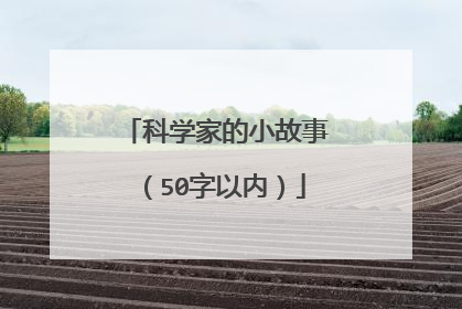 科学家的小故事（50字以内）