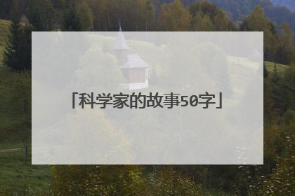 科学家的故事50字