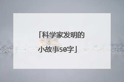 科学家发明的小故事50字