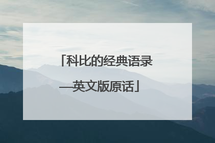 科比的经典语录——英文版原话