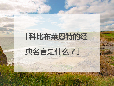 科比布莱恩特的经典名言是什么？